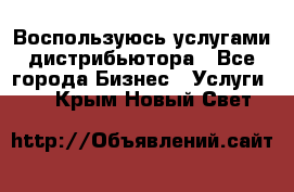 Воспользуюсь услугами дистрибьютора - Все города Бизнес » Услуги   . Крым,Новый Свет